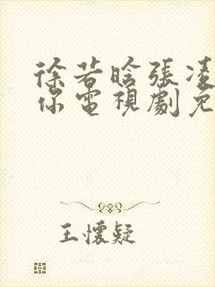 徐若晗张凌赫爱你电视剧免费观看