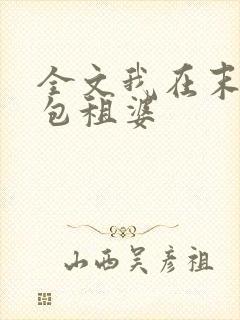 全文我在末世当包租婆