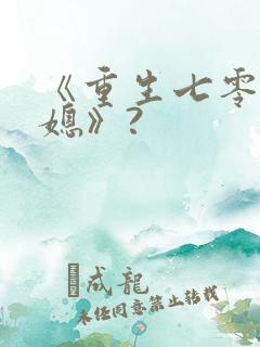《重生七零小辣媳》?