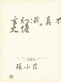 玄幻:我真不是大佬