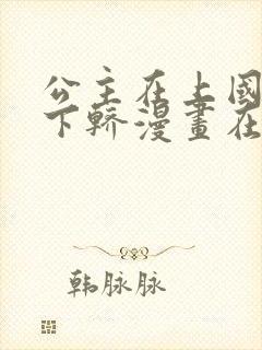 公主在上国师请下轿漫画在线观看