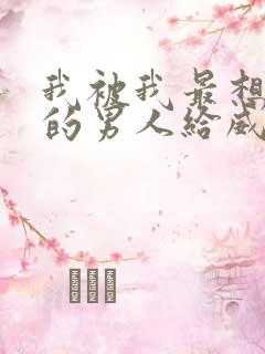 我被我最想拥抱的男人给威胁了漫画在线观看