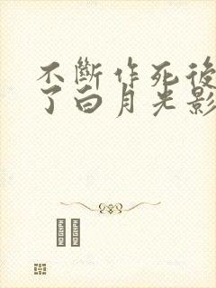 不断作死后我成了白月光影视化