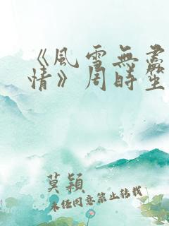《风雪无尽相思情》周时笙