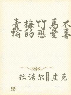 青梅竹马不可能输的恋爱喜剧结局