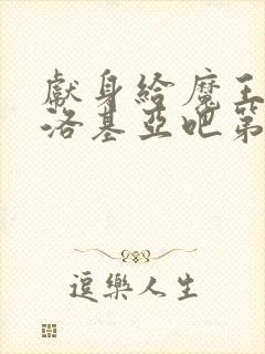 献身给魔王伊伏洛基亚吧第二集