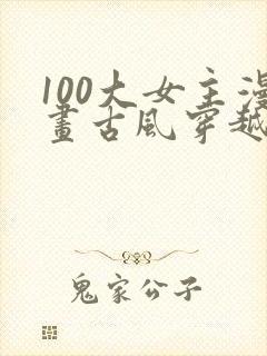 100大女主漫画古风穿越