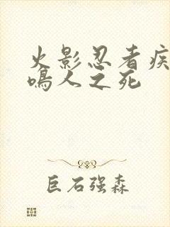 火影忍者疾风传鸣人之死