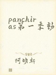 panchiras第一季动漫在线观看