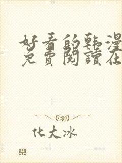 好看的韩漫漫画免费阅读在线阅读