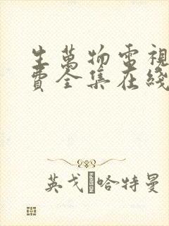 生万物电视剧免费全集在线观看