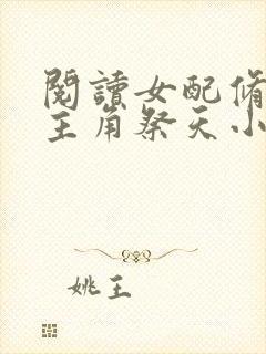 阅读女配修仙,主角祭天小说