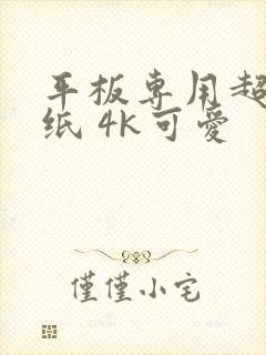 平板专用超清壁纸 4k可爱