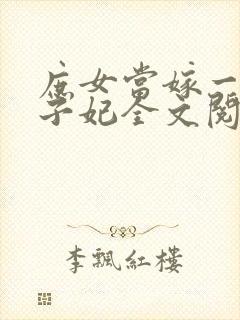 庶女当嫁一等世子妃全文阅读