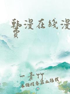 韩漫在线漫画免费