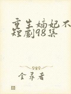 重生嫡妃不好惹短剧98集