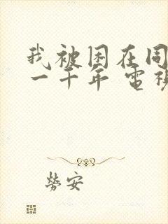 我被困在同一天一千年 电视剧