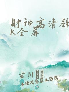 财神高清壁纸4k全屏