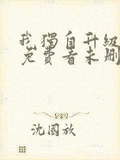 我独自升级漫画免费看未删减