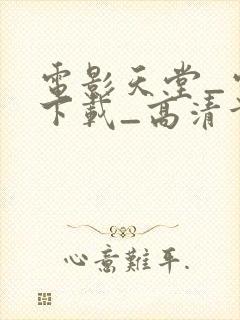 电影天堂_电影下载_高清首发