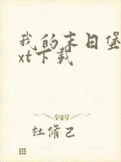 我的末日堡垒txt下载