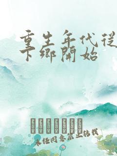 重生年代从知青下乡开始