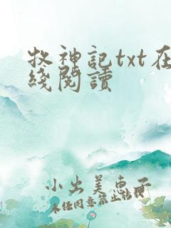 牧神记txt在线阅读