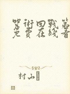 咒术回战第一季免费在线看