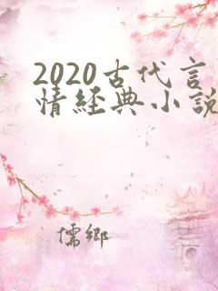 2020古代言情经典小说排行榜前十名