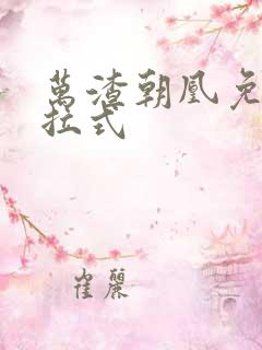 万渣朝凰免费下拉式