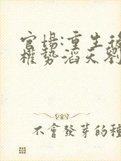 官场:重生后我权势滔天刘艳茹最新章节在