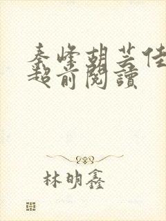 秦峰胡芸佳小说超前阅读