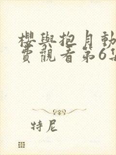 樱与抱月动漫免费观看第6集