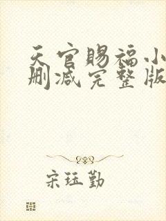 天官赐福小说无删减完整版在线阅读