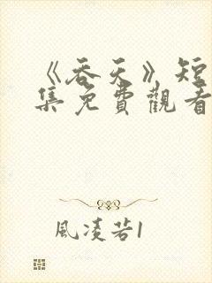 《吞天》短剧全集免费观看