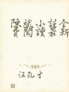 陈斌小说全文免费阅读最新章节