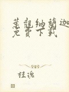 叶观纳兰迦全文免费下载