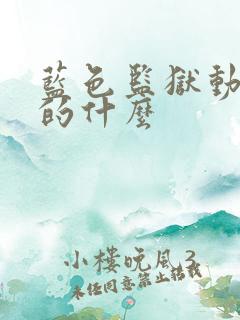 蓝色监狱动漫讲的什么