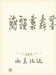 沈知意秦苛免费阅读最新章节