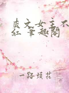 爽文女主不想爆红 笔趣阁
