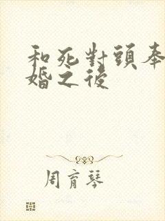 和死对头奉子成婚之后