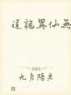 道诡异仙无错版