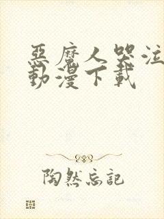 恶魔人哭泣之子动漫下载