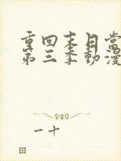 重回末日当大佬第三季动漫免费观看