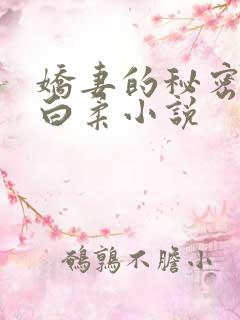 娇妻的秘密肖军白柔小说