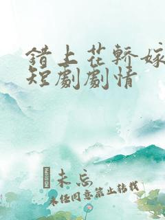 错上花轿嫁王爷短剧剧情