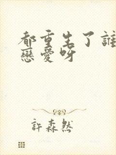 都重生了谁还谈恋爱呀