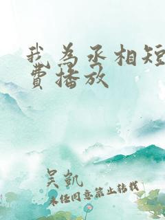 我为丞相短剧免费播放