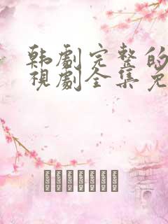 韩剧完整的爱电视剧全集免费观看