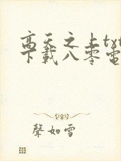 高天之上txt下载八零电子书